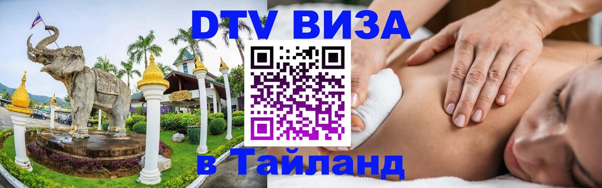 Виза ДТВ на 5 лет в Тайланд 