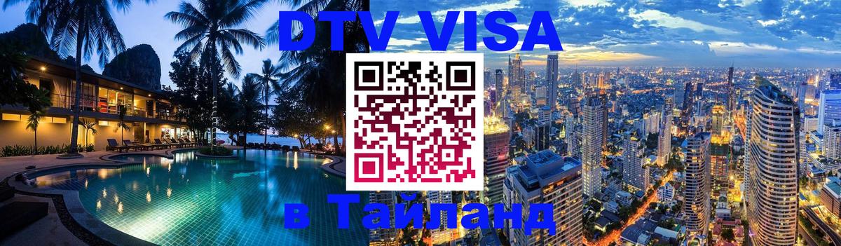Стоимость и условия DTV визы — оформление в Таиланд под ключ - Аюттхая 
