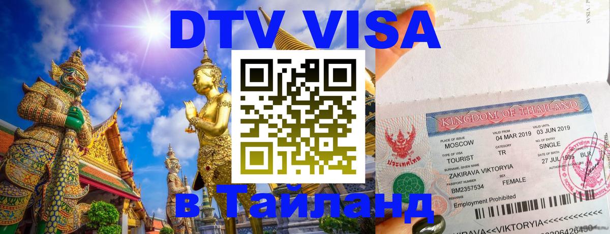 Сколько стоит виза DTV в Тайланд Аюттхая 